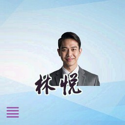 林悦